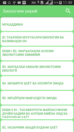 Биологияи умумӣ screenshot 1