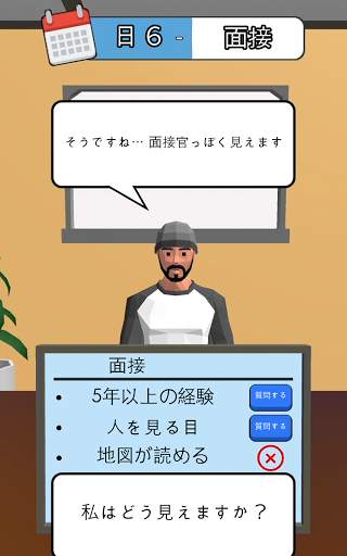 求人活動 3D screenshot 6