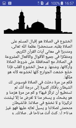 وسوسة الشيطان أثناء الصلاة screenshot 2