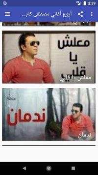 أروع أغاني مصطفى كامل بدون نت 2020 5 تصوير الشاشة