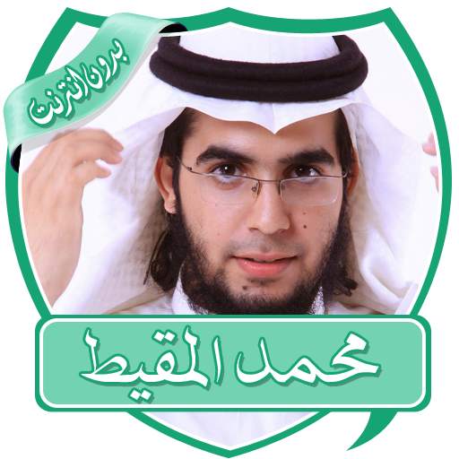 أناشيد محمد المقيط بدون نت 3.0