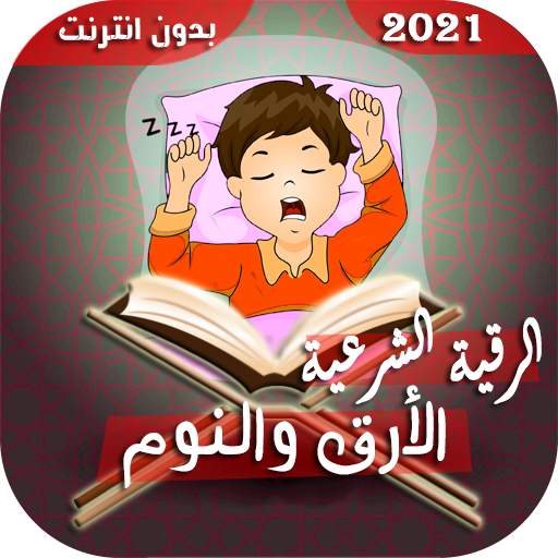 رقية شرعية لعلاج الأرق والنوم بهدوء وراحة وسكينة 2.0