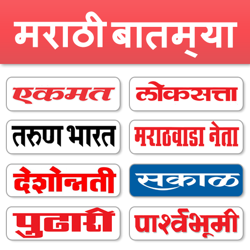 Marathi News - All Newspaper أيقونة