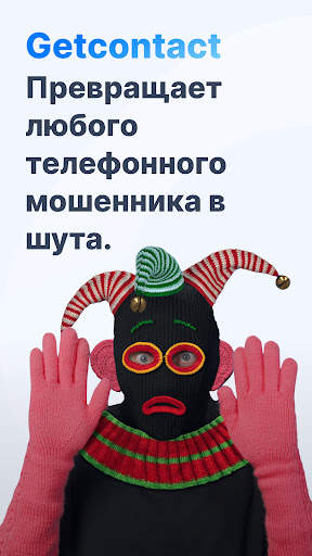 Getcontact скриншот 1