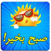 اس ام اس صبح بخیر on 9Apps