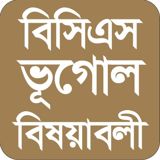 BCS Geography  (  বিসিএস ভূগোল বিষয়াবলী ) 1.1