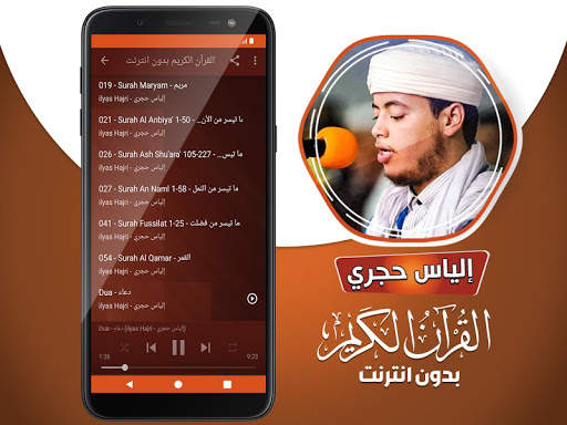 الياس حجري القران بدون انترنت screenshot 4
