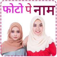 Photo Pe Naam - Hindi Name Art Photo Editor on 9Apps