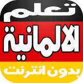 تعلم  الالمانية بالصوت بدون نت on 9Apps