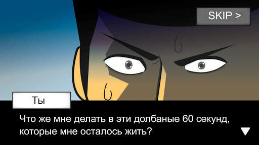 Метеорит 60 секунд! скриншот 4