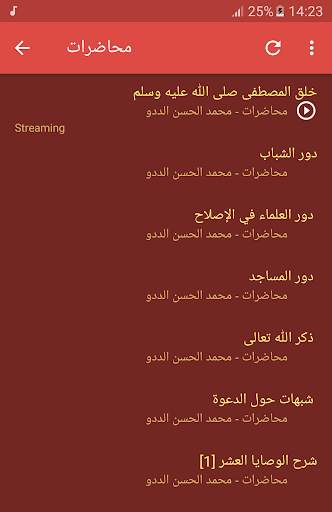 محمد الحسن الددو الشنقيطي محاضرات وخطب screenshot 7