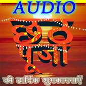 Chhath Puja : Audio छठ पूजा icon