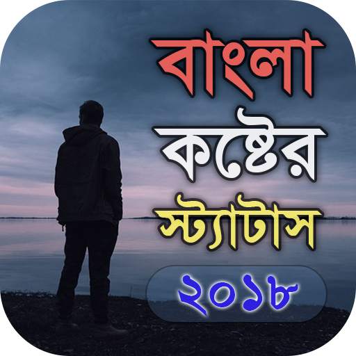 বাংলা কষ্টের স্ট্যাটাস - Bangla Sad Status 4.0