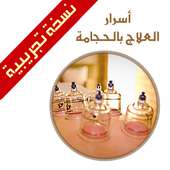 أسرار العلاج بالحجامة - تجريبى on 9Apps