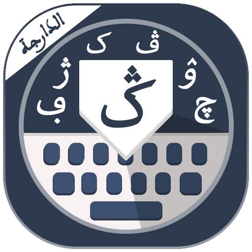 Darija keyboard 1.2