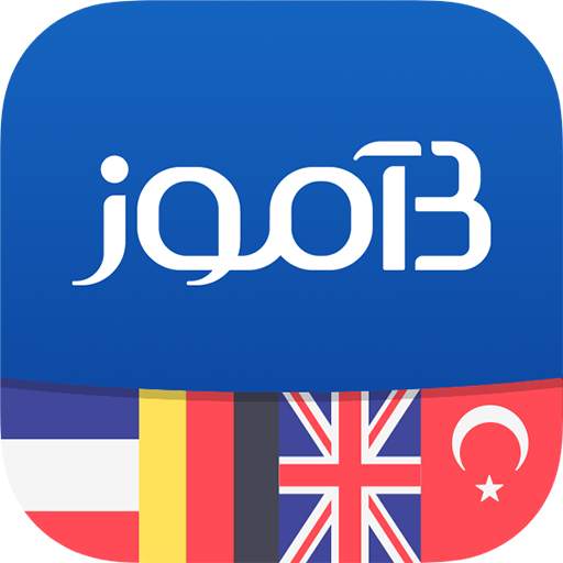 B-amooz | آموزش زبان 7.3.5