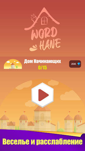 Wordhane - игра в слова скриншот 1