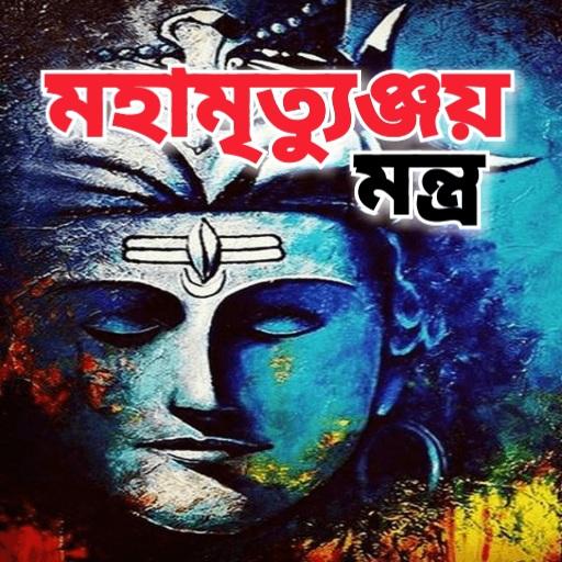 মহামৃত্যুঞ্জয় মন্ত্র - Maha Mrityunjaya Mantra أيقونة
