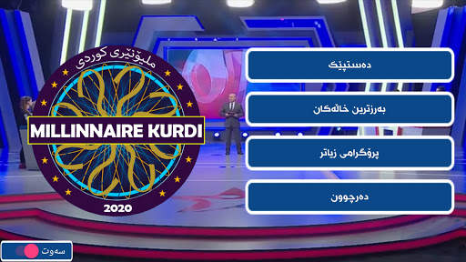 ملیۆنێری كوردی screenshot 1