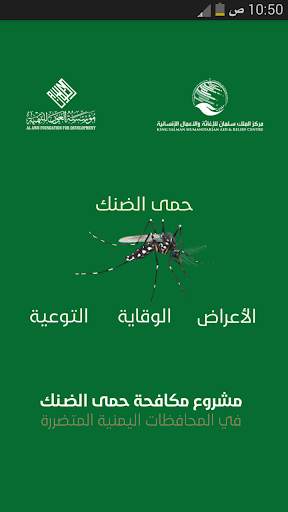 حمى الضنك screenshot 1
