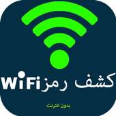 كشف كلمة السر Prank - wifi أيقونة