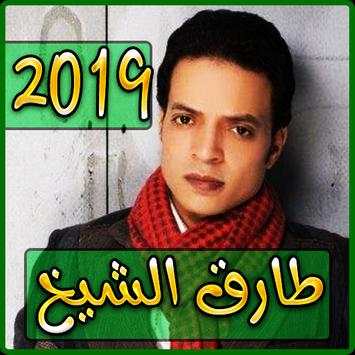 أغاني طارق الشيخ 2019 بدون نت - tarek el sheikh‎ 1 تصوير الشاشة