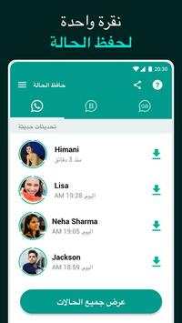 حافظ الحالة لتطبيق WhatsApp 1 تصوير الشاشة