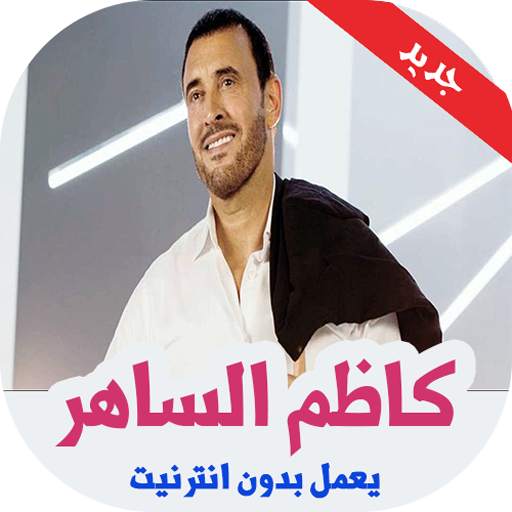 كاظم الساهر بدون انترنت 2019 1.1