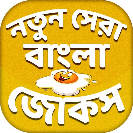 Bangla Best funny Jokes 2021 2.0