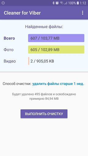 Очистка памяти для Viber скриншот 1