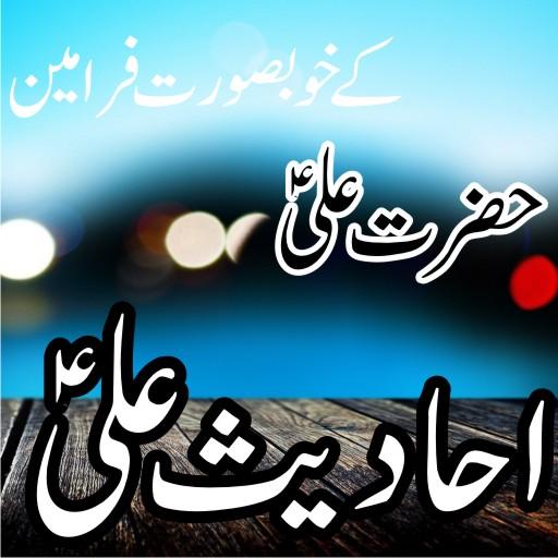 Ahadees e Ali AS/Hazrat Ali A.S ke Farman icon