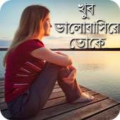 খুব কষ্টের এসএমএস (khub koster SMS)