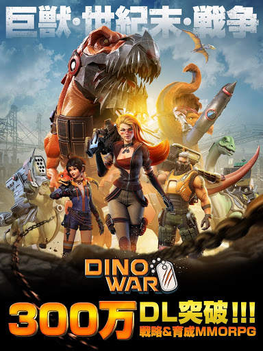 ディノウォー(Dino War) screenshot 1