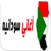 اغاني سودانية-محمود عبد العزيز on 9Apps