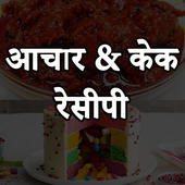 Achar And Cake Recipes In Hindi icon