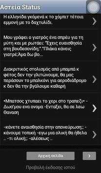 Αστεία Status screenshot 7