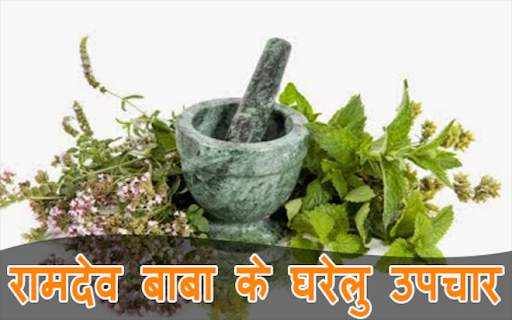 रामदेव बाबा के घरेलु उपचार screenshot 3