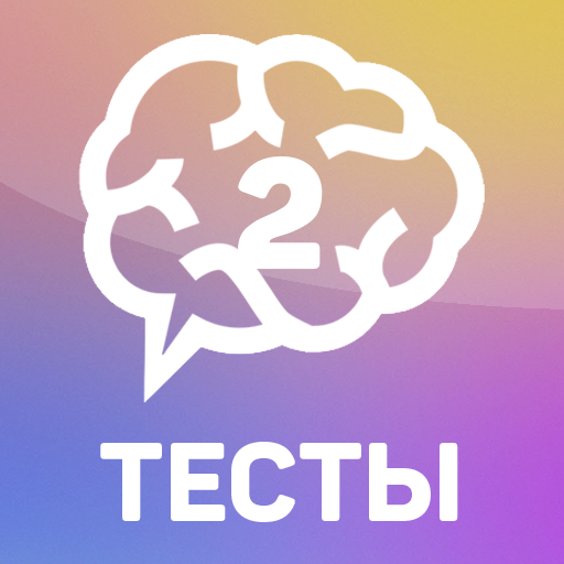 Тесты 2: Кто ты? иконка