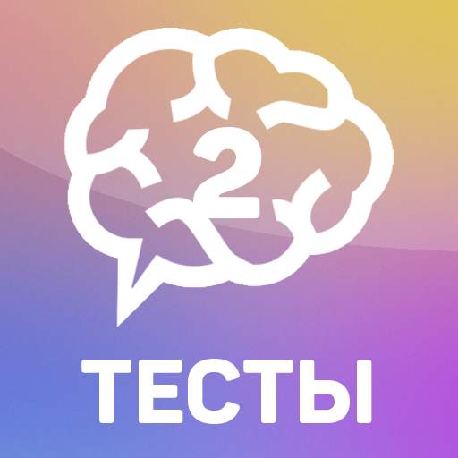 Тесты 2: Кто ты? 2310.11.1