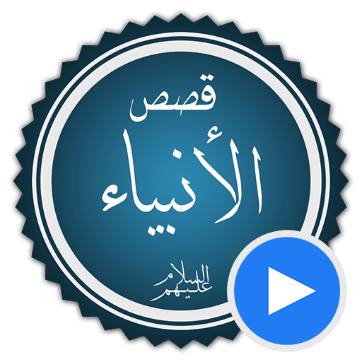 قصص الانبياء بالفيديو بدون نيت icon