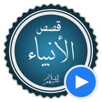 قصص الانبياء بالفيديو بدون نيت on 9Apps