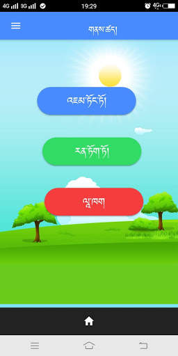 Dzongkha Spelling Game App screenshot 3
