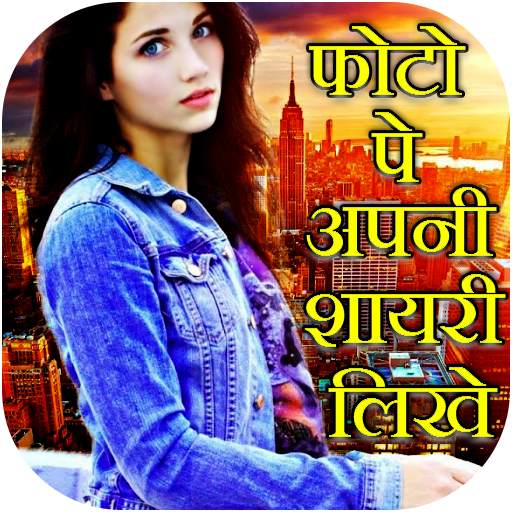 Photo Par Shayari Likhe : Text 1.14