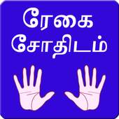 Tamil Palmistry 2015 0.0.1