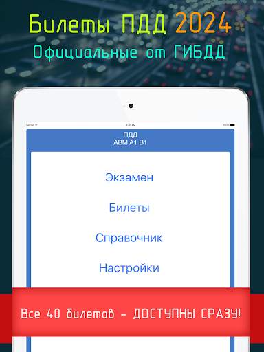 Билеты ПДД 2024 Экзамен ПДД скриншот 6