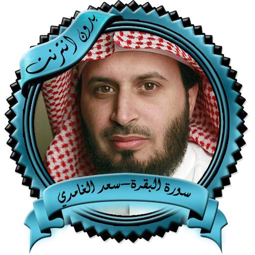 سورة البقرة الغامدي بدون نت 3.0