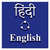 Translate : Hindi English Translator/Dictionary 1.2