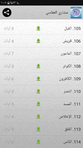 القران الكريم كامل 95 مقرئ 8 تصوير الشاشة