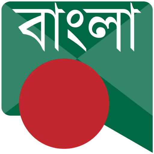 বাংলা বার্তা Bangla Messages 3.4