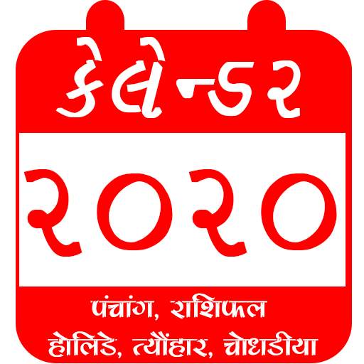 Gujarati Calendar 2021 Panchang, Rashifal 2021 0.0.8 